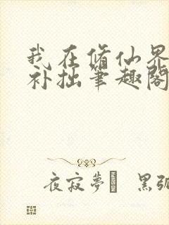 我在修仙界勤能补拙笔趣阁封面