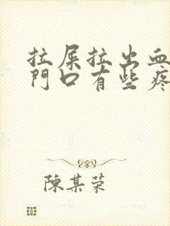 拉屎拉出血,肛门口有些疼是怎么回事