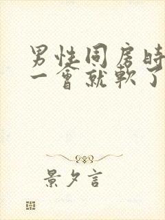 男性同房时鸡鸡一会就软了