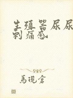 生殖器尿尿下面刺痛感