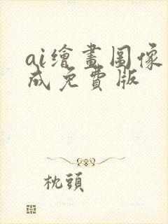 ai绘画图像生成免费版