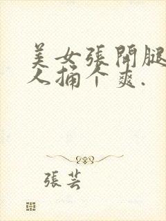 美女张开腿让男人捅个爽.