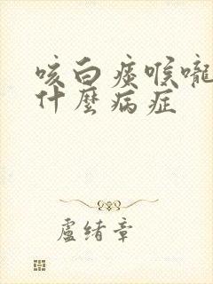 咳白痰喉咙痒是什么病症