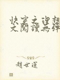 快穿之理想欲全文阅读无弹窗