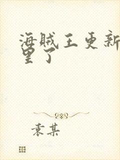 海贼王更新到哪里了