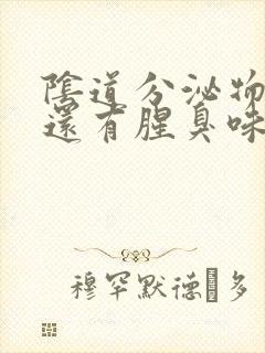 阴道分泌物发黄还有腥臭味