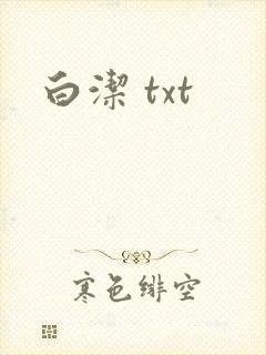 白洁 txt