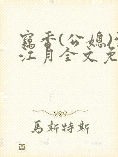 窃香(公媳)沉江月全文免费