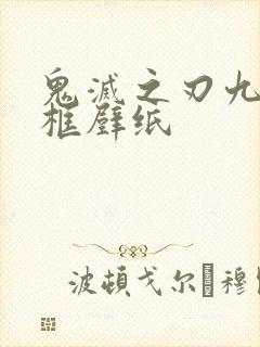 鬼灭之刃九柱同框壁纸