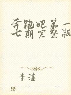 奔跑吧第一季第七期完整版