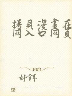 拷贝漫画在线官网入口网页版封面