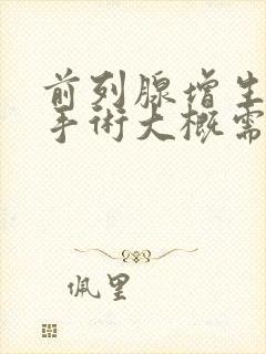 前列腺增生微创手术大概需要多少钱封面