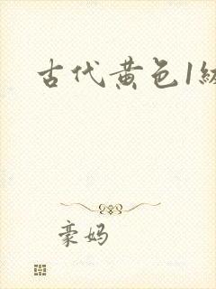 古代黄色1级片