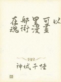 在哪里可以看镇魂街漫画封面