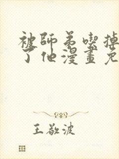 被师弟吃掉前杀了他漫画免费阅读