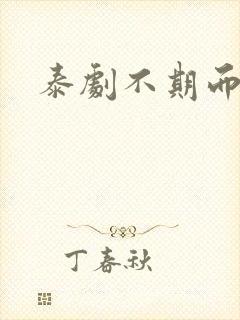 泰剧不期而爱二封面