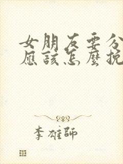 女朋友要分手我应该怎么挽留封面