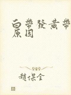 白带发黄带血丝原因