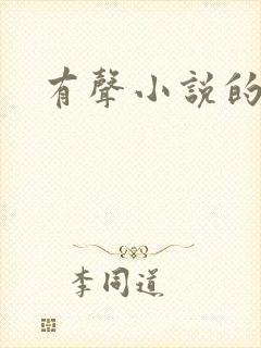 有声小说的配音