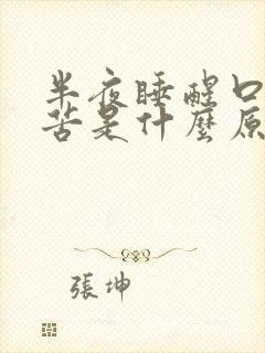 半夜睡醒口干口苦是什么原因