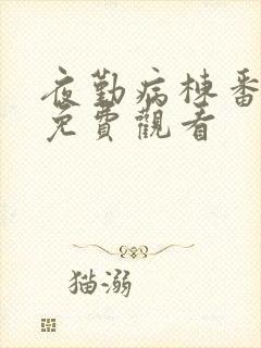 夜勤病栋番外篇免费观看