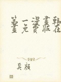 第一漫画韩漫漫画免费版在线阅读免