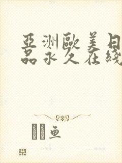 亚洲欧美日韩精品永久在线封面