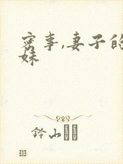 密事,妻子的妹妹