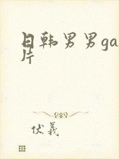 日韩男男gay片