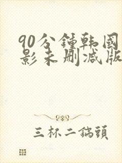 90分钟韩国电影未删减版在线观看