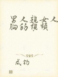 男人亲女人还摸胸的视频封面