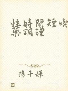 性时间短吃什么药调理