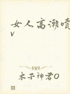 女人高潮喷水av