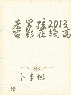 老男孩2013电影在线高清观看完整版