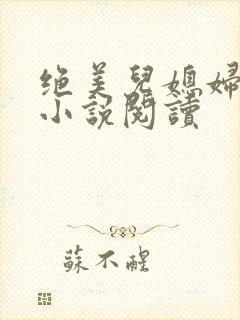 绝美儿媳妇林柔小说阅读封面