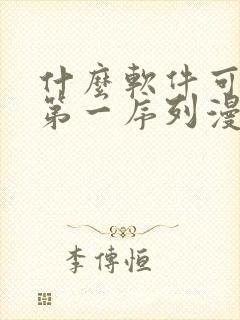 什么软件可以看第一序列漫画免费