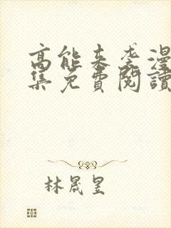 高能来袭漫画全集免费阅读封面