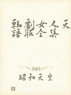 韩剧女人天下国语版全集封面