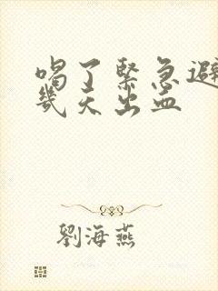 喝了紧急避孕药几天出血