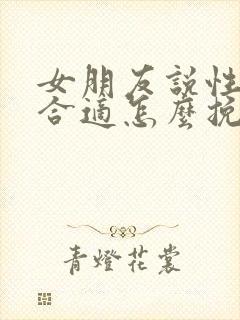 女朋友说性格不合适怎么挽回