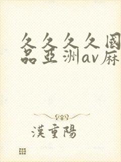 久久久久国产精品亚洲av麻豆