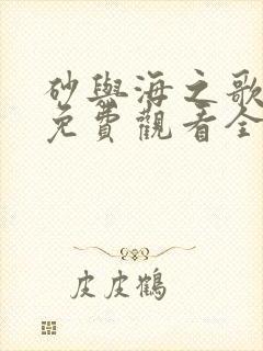 砂与海之歌漫画免费观看全集