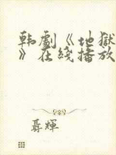 韩剧《地狱惩罚》在线播放免费观看