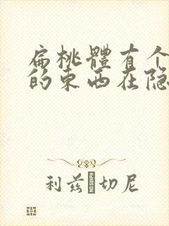 扁桃体有个白色的东西在隐窝处长出来