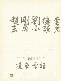 赵刚刘梅李晓雅主角小说免费阅读封面