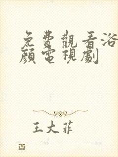 免费观看浴血红颜电视剧