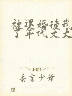 被退婚后我嫁给了年代文大佬下载封面