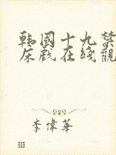 韩国十九禁高潮床戏在线观看封面