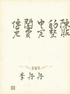 传闻中的陈芊芊免费完整版封面