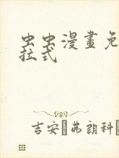 虫虫漫画免费下拉式